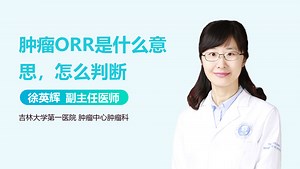 肿瘤ORR是什么意思，怎么判断-有来医生