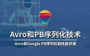 【云知梦】Avro和PB序列化技术