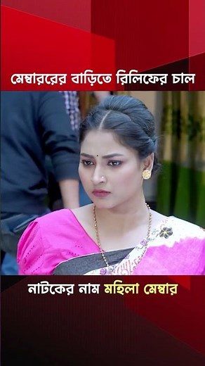 মেম্বারের বাড়িতে রিলিফের চাল | bangla new natok 2026 | State Drama