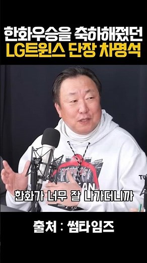 한화우승을 축하해줬던 LG단장 차명석
