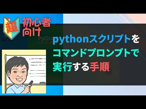 【超初心者向け】pythonスクリプトをコマンドプロンプトで実行する手順