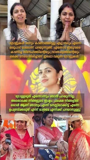 "നിങ്ങളിൽ ഒരാളാണ് ഞാനും.. ഉപദ്രവിക്കരുത്..‼️" അഞ്ജലി നായർ #malayalam #troll #shorts #shortsfeed #fyp