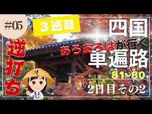 [Third Pilgrimage by Car] (5) Shikoku 88 Temple Pilgrimage by Car 2022-2023 Day 2, Part 2