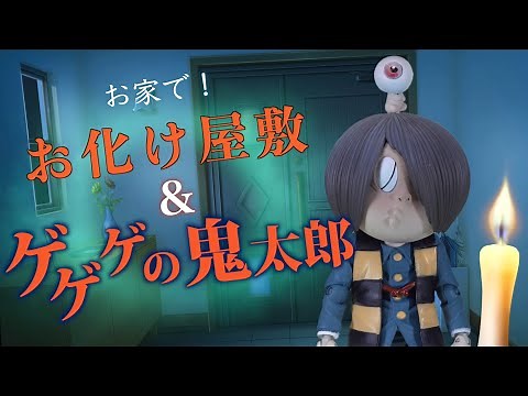 【ゲゲゲの鬼太郎＆お家でお化け屋敷】自宅の階段や廊下、キャンドル、妖怪のフィギアなどを活用してお化け屋敷