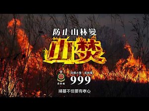 防止山林變山焚