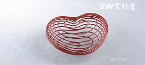 SW实战营SolidWorks基础入门教程之螺旋爱心的绘制