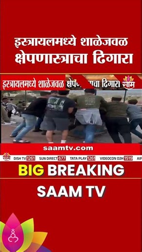 इराण - इस्रायल युद्धाचा थरारक व्हिडीओ समोर | Iran Israel Conflict