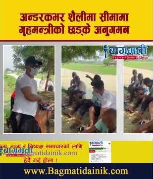 अन्ड*रकभर शै*लीमा सी*मामा गृहम*न्त्रीको छ*ड्के अनु*गमन #bagmati_dainik #news