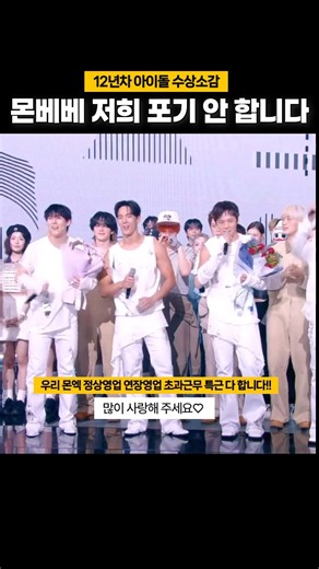 [몬스타엑스/뮤뱅1위] 몬베베도 너네 포기 안해ㅠㅠ