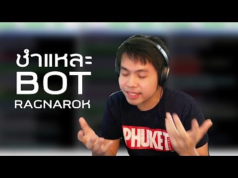 ชำแหละ BOT RAGNAROK !
