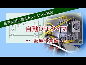 日常生活に使えるシーケンス制御（配線作業編）