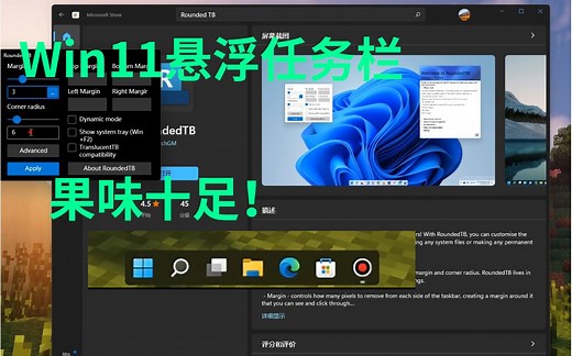 果味十足！悬浮的Windows11任务栏