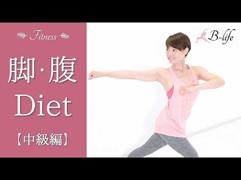 脚とお腹の短期集中ダイエット☆ 【中級編】 #113