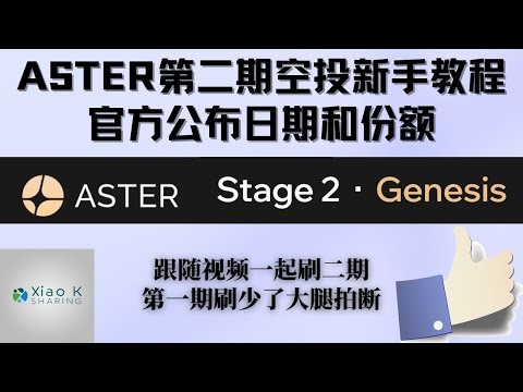 【Aster空投第二期零基础新手教程】重要突发更新，Aster第二期空投截止日期10月5日公布，空投份额4%公布，aster官方直接暗示明示你空投大羊毛，赶紧行动起来猛猛刷，跟随教程高效获得RH积分