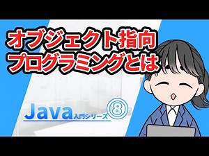 【Java入門シリーズ⑧】オブジェクト指向プログラミングとは