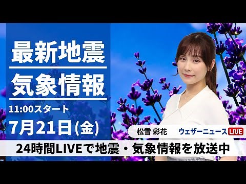 【LIVE】最新気象ニュース・地震情報 2023年7月21日(金)/〈ウェザーニュースLiVEコーヒータイム〉