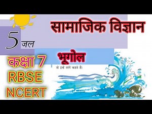 RBSE | NCERT | Class 7 Chapter 5 Social Science / सामाजिक विज्ञान(भूगोल)- जल | Water | CBSE