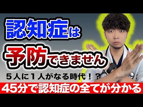 【アルツハイマー】認知症の全てがわかる動画【2024年 保存版】【現役医師】