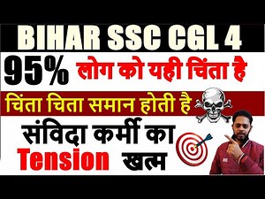 🎯 Bihar SSC CGL-4 Cut Off 2025 | Expected Cut Off Category Wise | Safe Score & Merit List | BSSC CGL