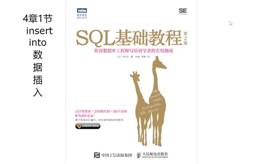 SQL基础教程-4章1节 insert into数据插入