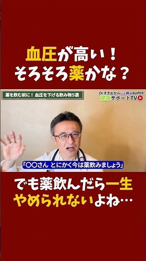 A cardiologist explains blood pressure medication for those with concerns. #SugiokaClinic #Funaba...