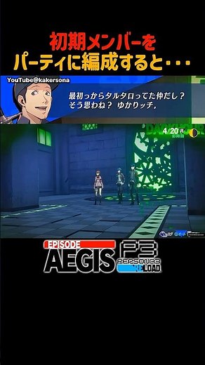 初期メンを編成すると聞ける会話が... #時の狭間雑談 #P3R #ペルソナ3リロード #エピソードアイギス #ペルソナカケル