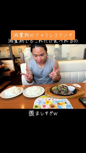 減量期のファミレスランチ🍙 今回はココスに行きました🍖 いつもは自炊している僕ですが、 付き合いでどうしても外食をするときは、 前持ってメニューを見て僕の体にあったPFCの食事を選びます🍽️ 一緒に外食する友達には申し訳ないけど… 大会前だから許して！！🥹 でも、いいでしょ？ 僕、減量中なのにこんなにいっぱいご飯食べられるんだ〜🤪 マッチョでよかった❤️ #減量期#外食#PFC#計算して#選びます