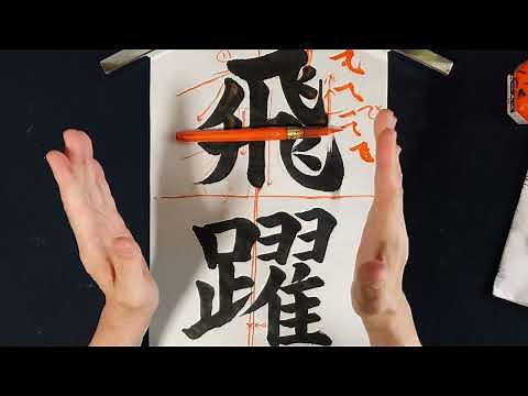 247th "Basic Calligraphy" (Kanji style)