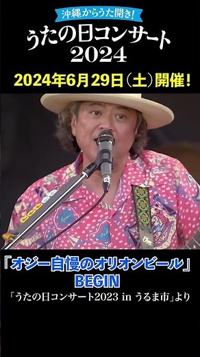 BEGIN 6月29日（土）開催！「うたの日コンサート2024 in よみたん」#shorts #ビギン #オジー自慢のオリオンビール #うたの日コンサート#begin #音楽 #ライブ