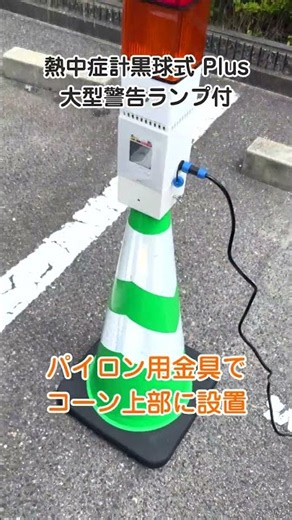 [Green Cross] Heat Stroke Meter with Black Globe Plus and Large Warning Lamp #shorts #HeatStrokeW...