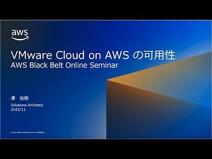 VMware Cloud on AWS の可⽤性について【AWS Black Belt】
