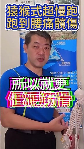 猿猴式超慢跑跑到腰痛髖傷 #超慢跑 #姿勢改善 #腰酸背痛 #運動 #運動指導 #動作分析 #聰明運動家