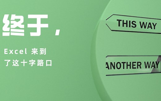 终于，Excel数据处理的方式来到了一个十字路口：Excel中的函数式编程简介