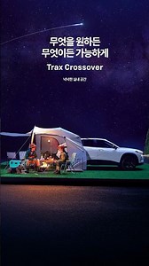 [쉐보레] TRAX CROSSOVER #캠핑