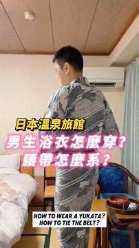 日本男士浴衣怎么穿？腰带怎么系？How to wear a yukata？ #男浴衣 #浴衣