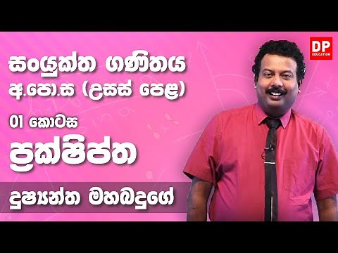 ප්‍රක්ෂිප්ත | Projectile (01 කොටස) - උසස් පෙළ 12 ශ්‍රේණිය සංයුක්ත ගණිතය