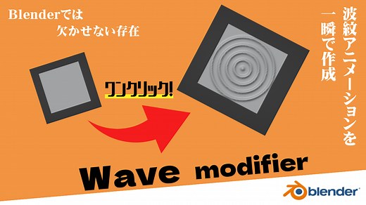 【Blender2.9】オブジェクトに波を起こす：波モディファイアー | CGbox