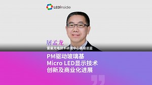 雷曼光电 屠孟龙 - PM驱动玻璃基Micro LED显示技术创新及商业化进展