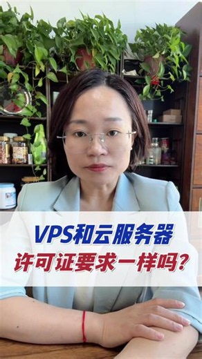 VPS和云服务器，许可证要求一样吗？ #vps服务器 #云服务器 #IDC许可证 #IRCS许可证 #百帮办企服