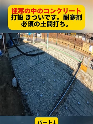 極寒の中のコンクリート打設 きついです。耐寒剤必須の土間打ち。パート1#生コン #コンクリート打設 #砂利 #基礎工事 #左官 #フェンス #左官職人 #fyp #for #fouryou #foryoupage❤️❤️