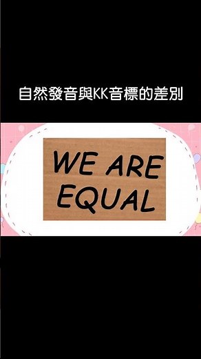 自然發音 vs. KK 音標，學英文發音該選哪個？#toeic #pronunciation #自然發音 #kk音標