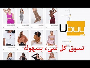طريقة الشراء والتسوق من ubuy بكل سهولة