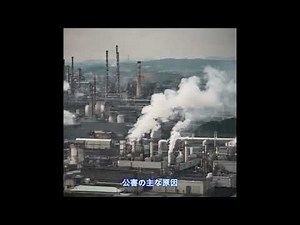 【環境問題の解説】#30 川崎の空に響く訴えの声 川崎市 1999年5月 #環境問題　#エコロジー　#公害