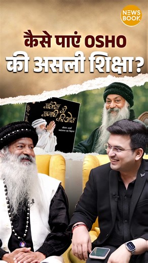 130K views · 5.7K reactions | How to Get Osho’s True Teachings? #osho #oshoquotes #meditation #buddha #love #spirituality #oshomeditation #osholovers #spiritualawakening #oshointernational #sadhguru #osholove #spiritual #oshobooks #motivation #oshoquote #mindfulness #SadhguruQuotes | NewsBook | Facebook