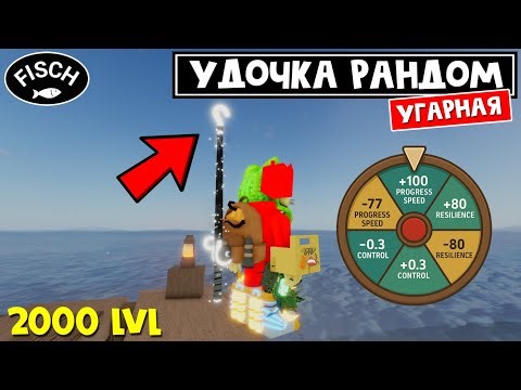 БЕСПЛАТНАЯ УДОЧКА РАНДОМАЙЗЕР за 2000 лвл в игре ФИШ роблокс | Fisch roblox | Random Rod