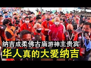 【现实人生】第45期 真实世界里面大马华人超爱纳吉 柔佛古庙游神纳吉被奉为上上宾