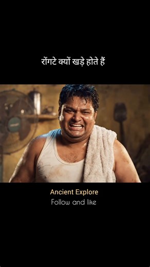 Goosebumps का असली कारण 😱 Body खुद alert क्यों हो जाती है? (Hindi Science)