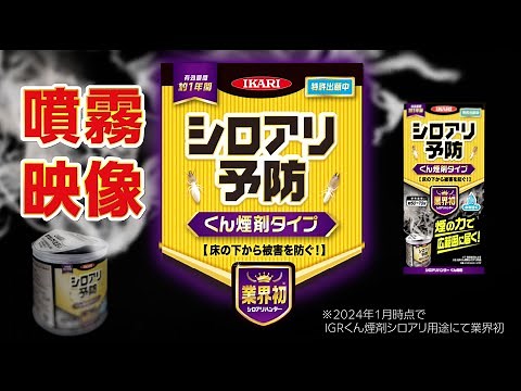 【噴霧映像】業界初！（※注）シロアリハンター 予防くん煙剤タイプ