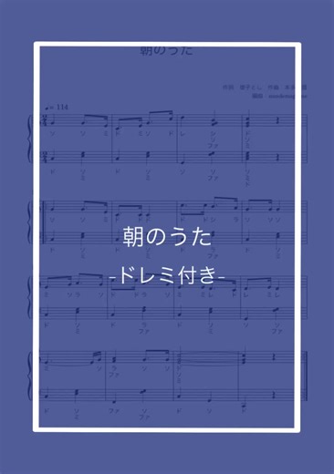 「朝のうた」ドレミ付き☀️ 楽譜のダウンロードはプロフィールのリンクから🔗✨ サブスクではお好きな楽譜(2つ)をプレゼント中🎁 #保育士 #ピアノ #楽譜 #簡単アレンジ #子供