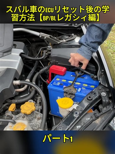 BPBLレガシィのECUリセット後の学習方法